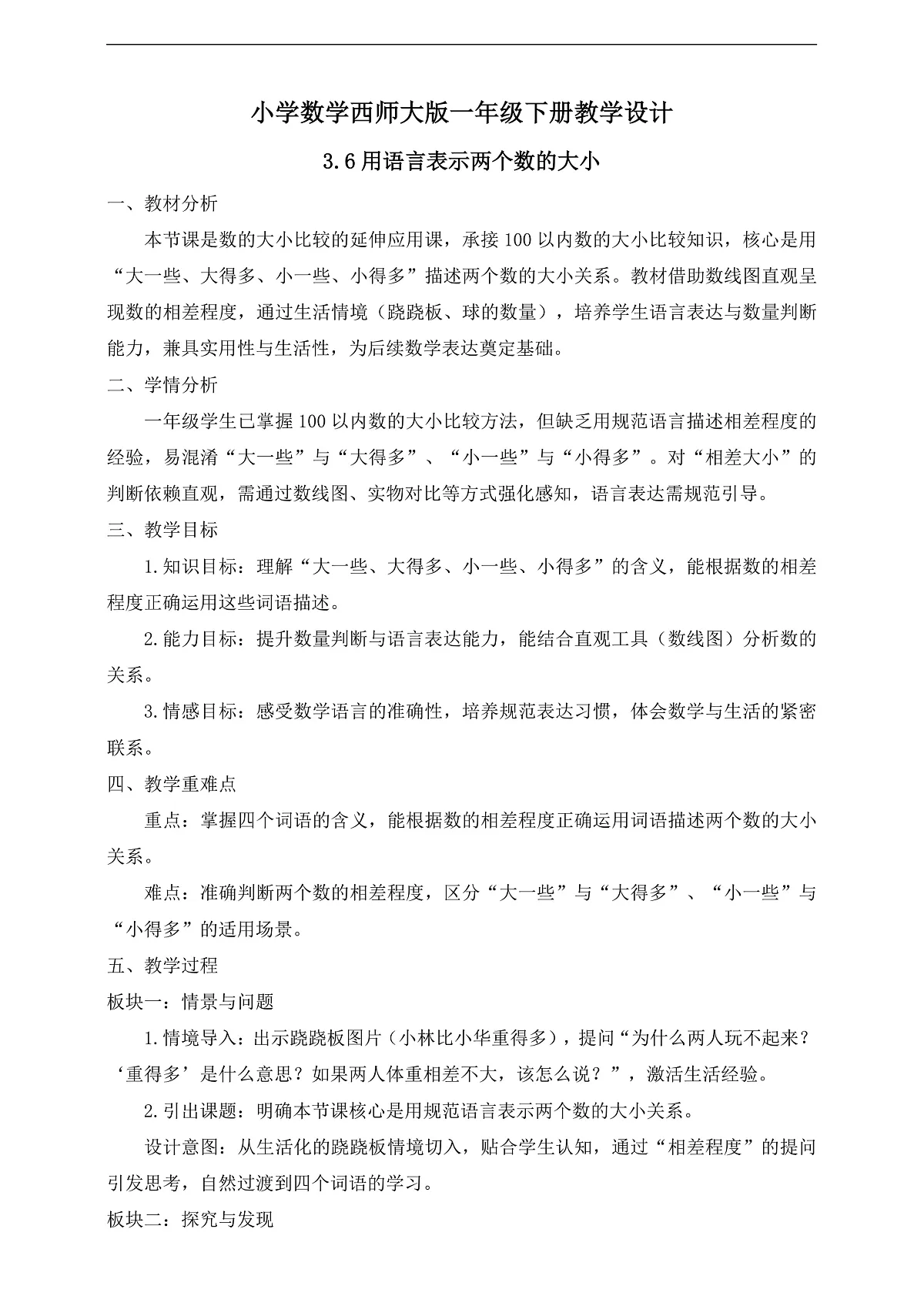【备课无忧】西师大版数学一年级下册-3.6《用语言表示两个数的大小》（教学设计）第1页