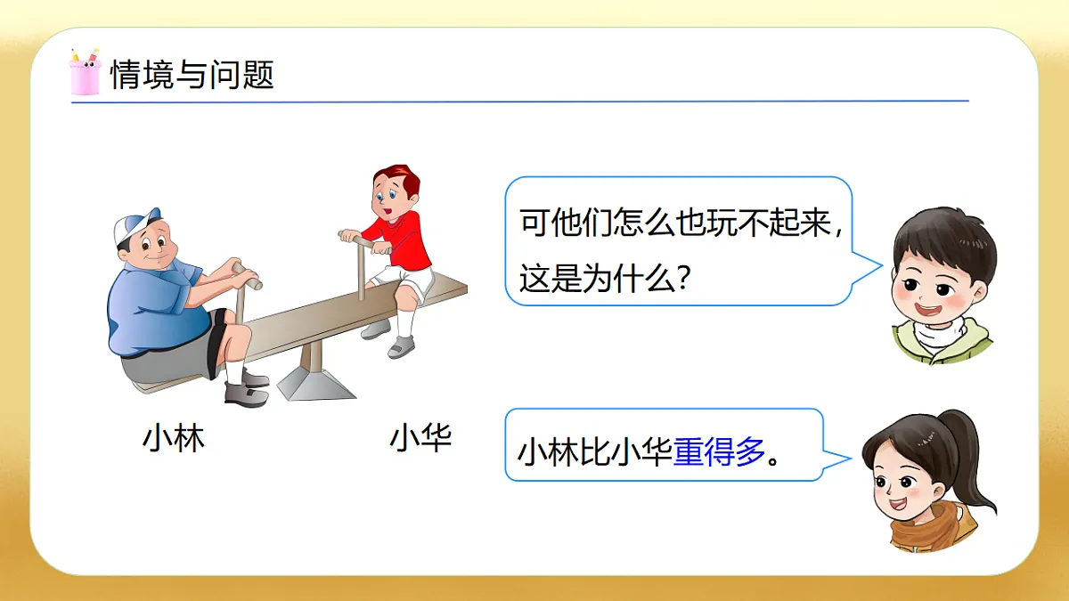 【备课无忧】西师大版数学一年级下册-3.6《用语言表示两个数的大小》（教学课件）第5页