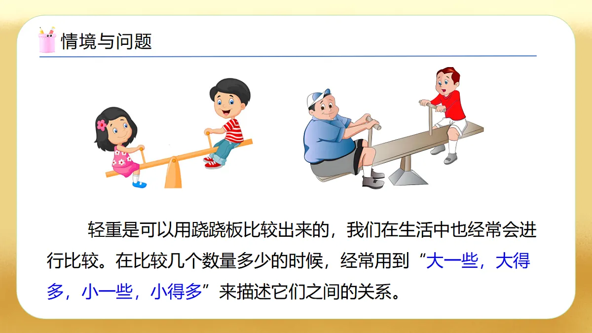 【备课无忧】西师大版数学一年级下册-3.6《用语言表示两个数的大小》（教学课件）第6页