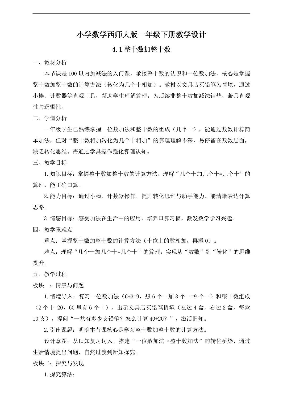 【备课无忧】西师大版数学一年级下册-4.1《整十数加整十数》（教学设计）第1页