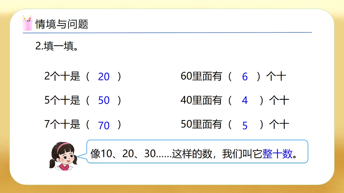 【备课无忧】西师大版数学一年级下册-4.1《整十数加整十数》（教学课件）第7页