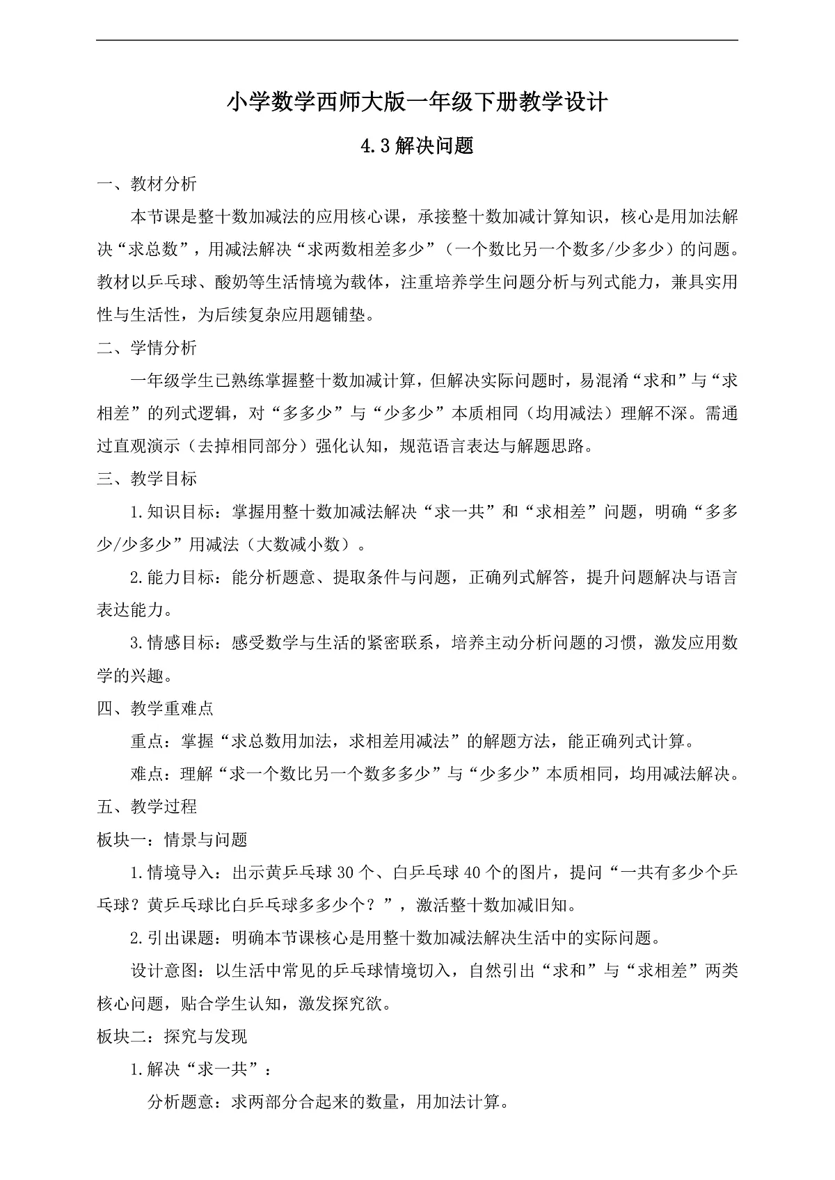 【备课无忧】西师大版数学一年级下册-4.3《解决问题》（教学设计）第1页