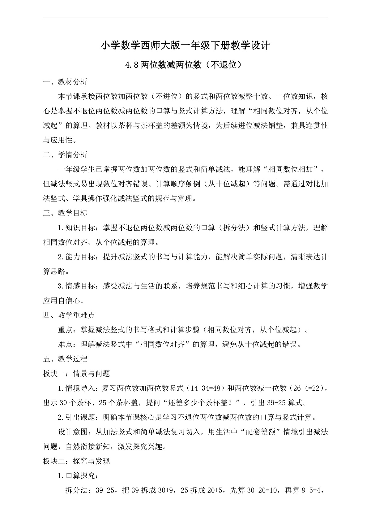 【备课无忧】西师大版数学一年级下册-4.8《两位数减两位数（不退位）》（教学设计）第1页