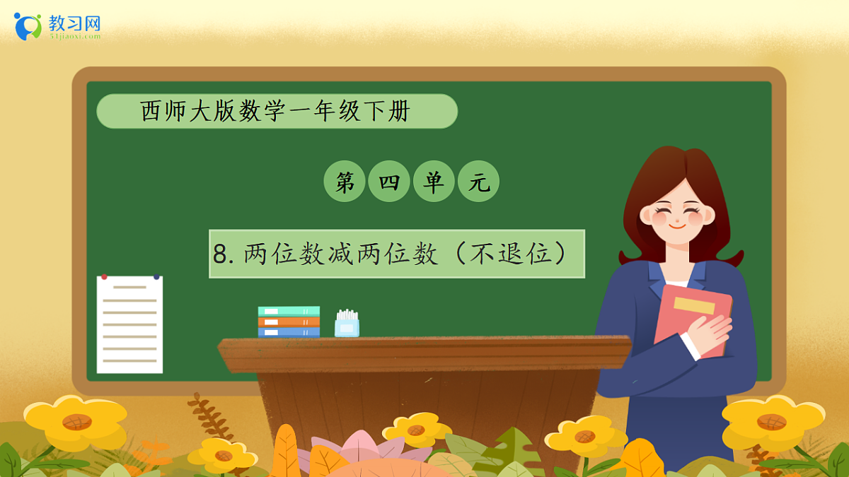 【备课无忧】西师大版数学一年级下册-4.8《两位数减两位数（不退位）》（教学课件）第1页