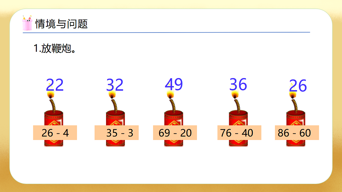 【备课无忧】西师大版数学一年级下册-4.8《两位数减两位数（不退位）》（教学课件）第4页