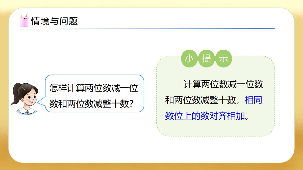 【备课无忧】西师大版数学一年级下册-4.8《两位数减两位数（不退位）》（教学课件）第5页