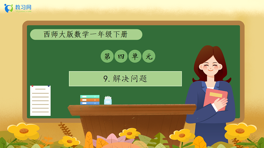 【备课无忧】西师大版数学一年级下册-4.9《解决问题》（教学课件）第1页