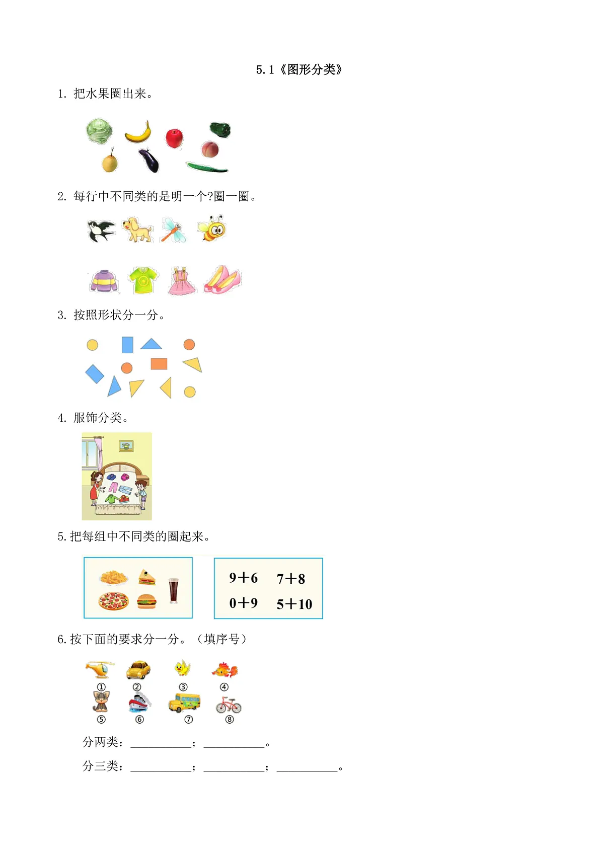 【备课无忧】西师大版数学一年级下册-5.1《图形分类》（习题）第1页