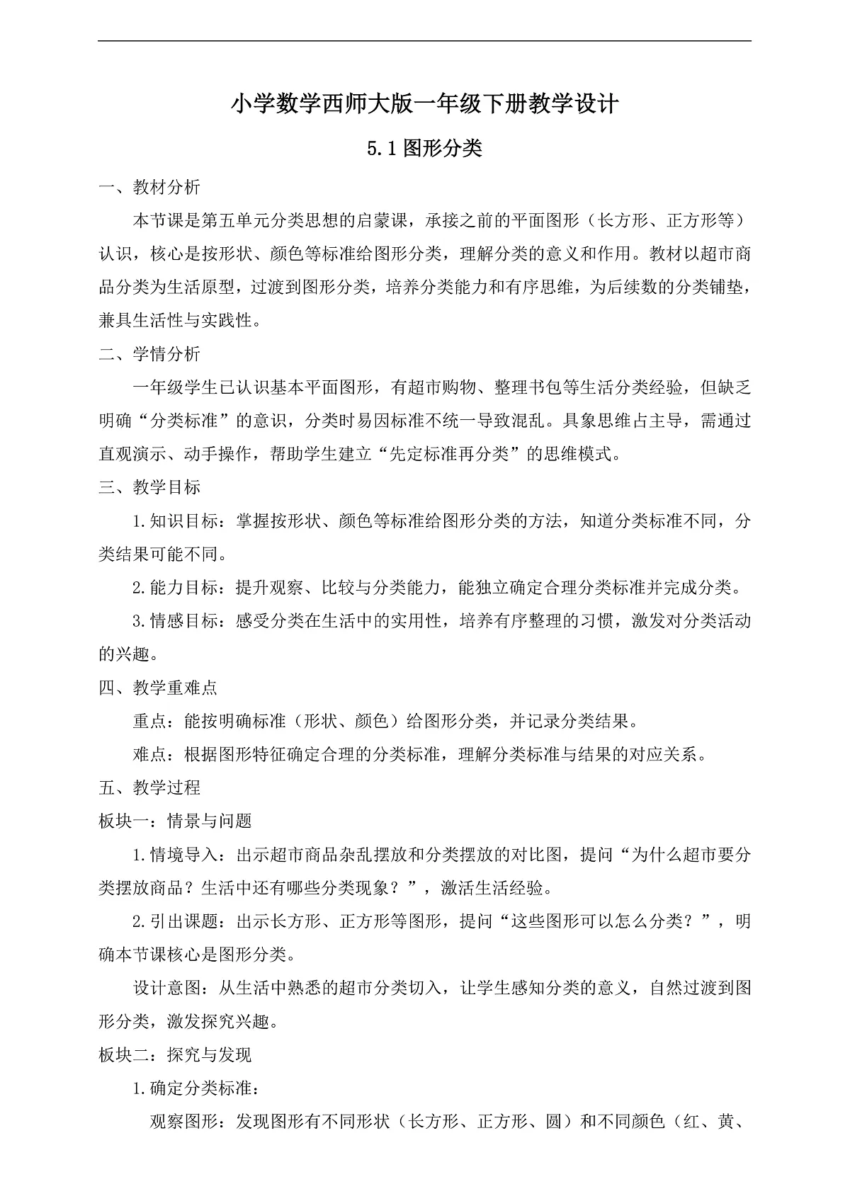 【备课无忧】西师大版数学一年级下册-5.1《图形分类》（教学设计）第1页