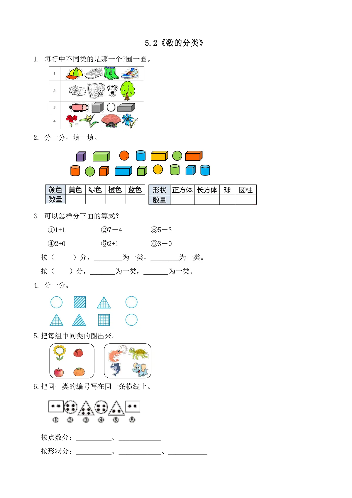 【备课无忧】西师大版数学一年级下册-5.2《数的分类》（习题）第1页