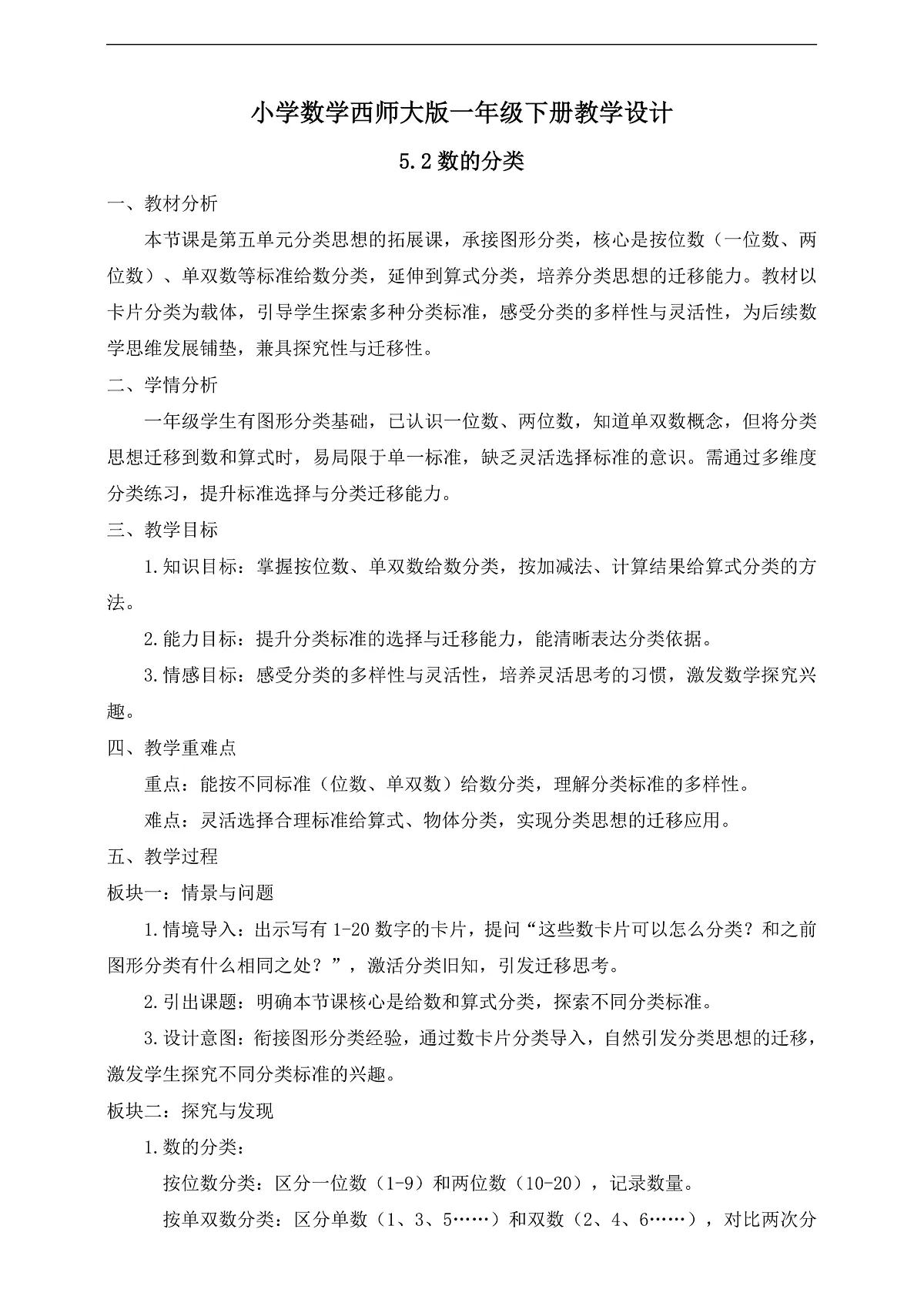 【备课无忧】西师大版数学一年级下册-5.2《数的分类》（教学设计）第1页