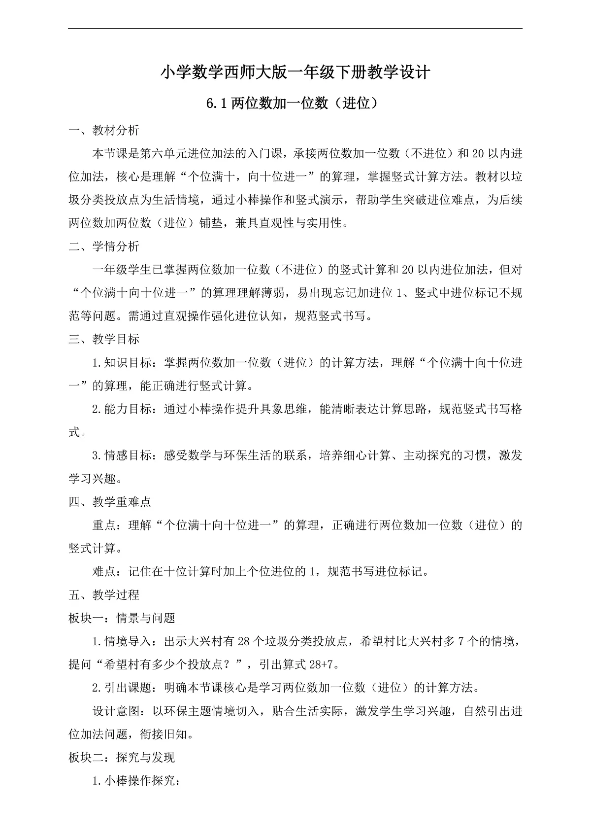 【备课无忧】西师大版数学一年级下册-6.1《两位数加一位数（进位）》（教学设计）第1页