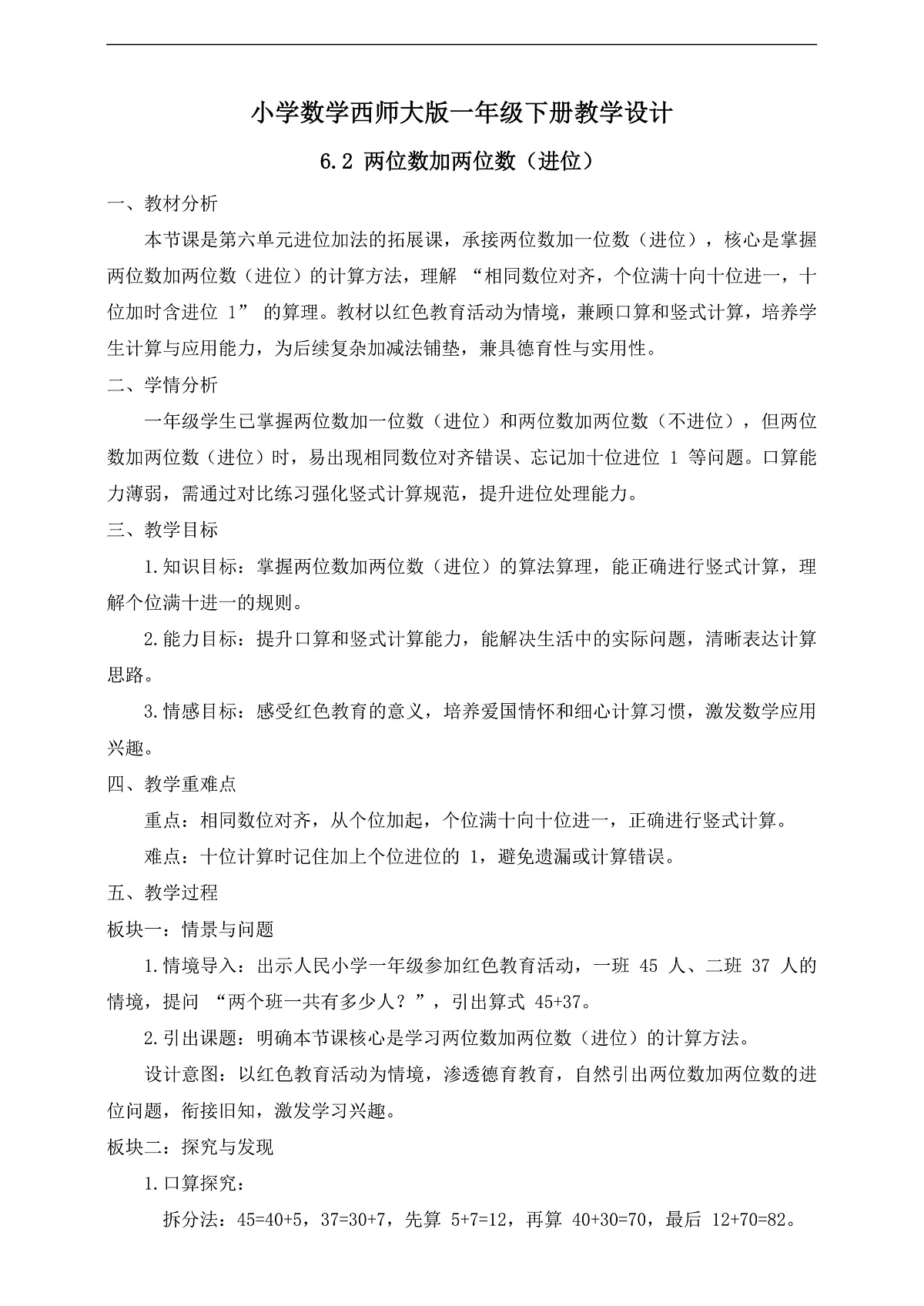 【备课无忧】西师大版数学一年级下册-6.2《两位数加两位数（进位）》（教学设计）第1页