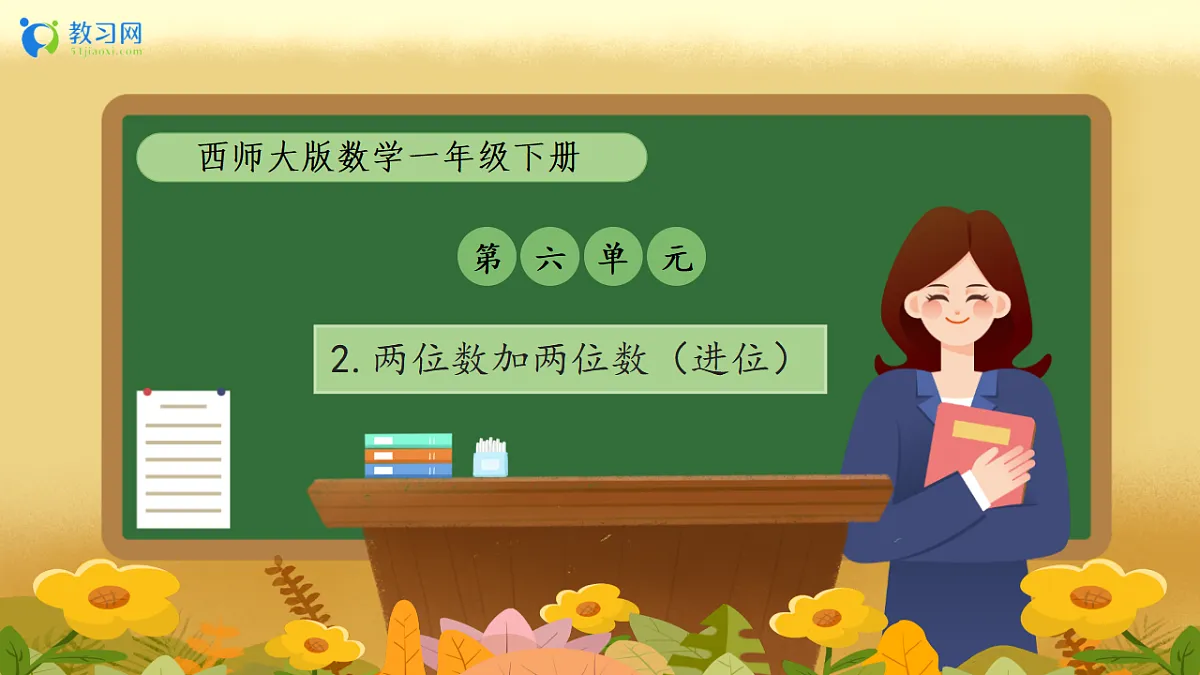 【备课无忧】西师大版数学一年级下册-6.2《两位数加两位数（进位）》（教学课件）第1页