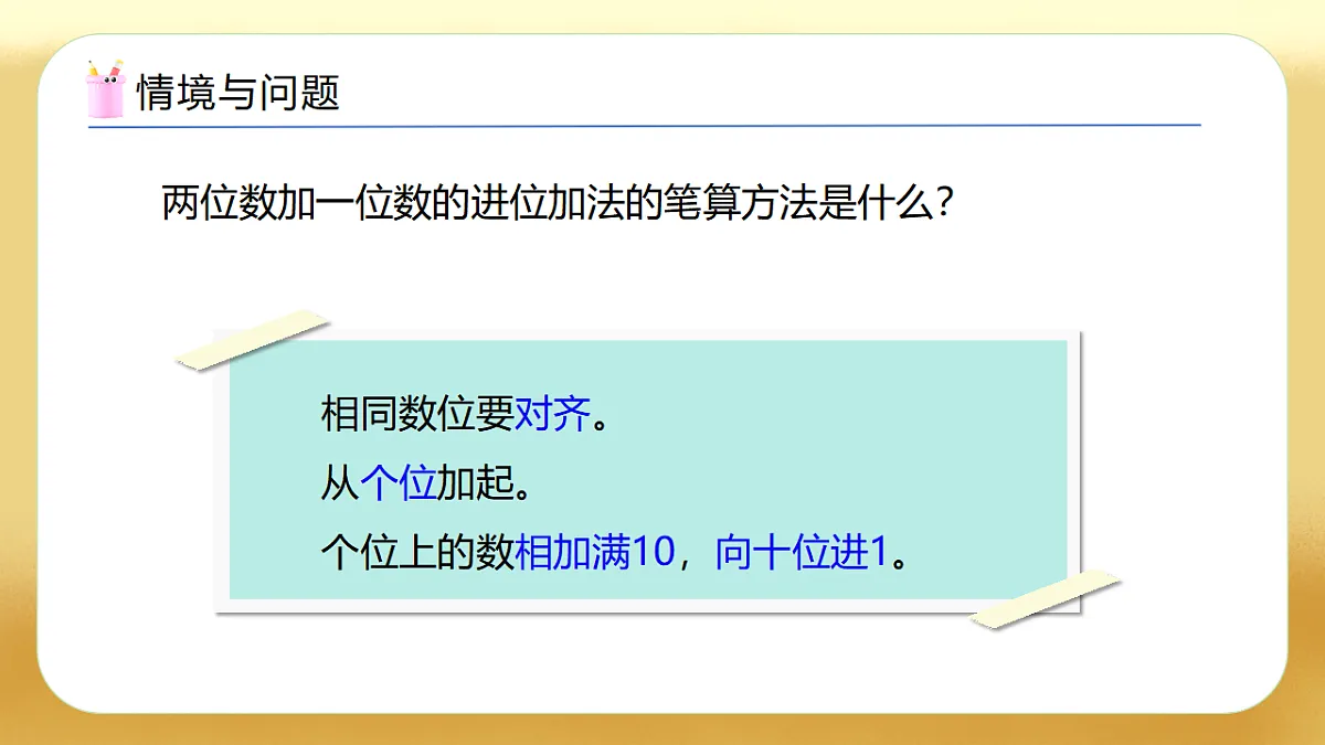 【备课无忧】西师大版数学一年级下册-6.2《两位数加两位数（进位）》（教学课件）第7页