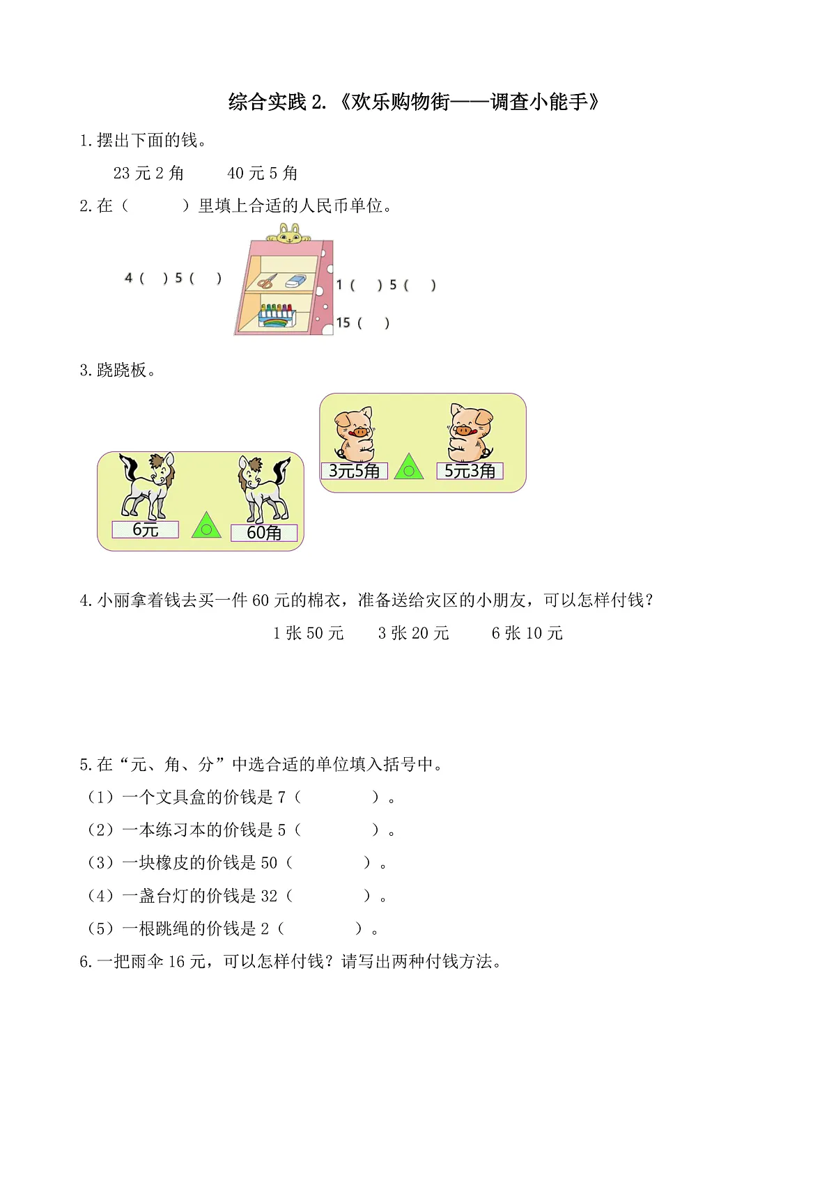 【备课无忧】西师大版数学一年级下册-综合实践2.《欢乐购物街——调查小能手》（习题）第1页