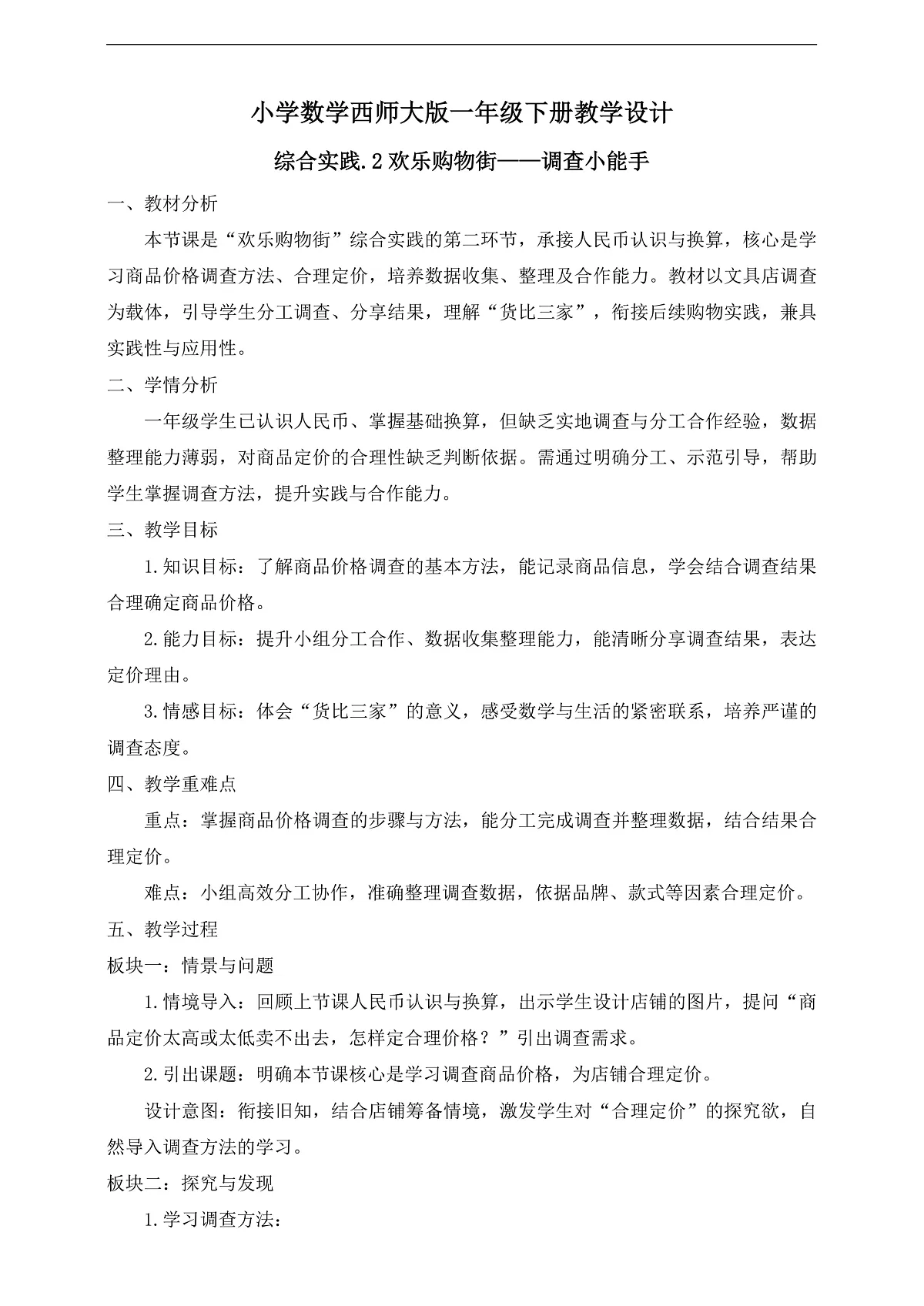 【备课无忧】西师大版数学一年级下册-综合实践2.《欢乐购物街——调查小能手》（教学设计）第1页