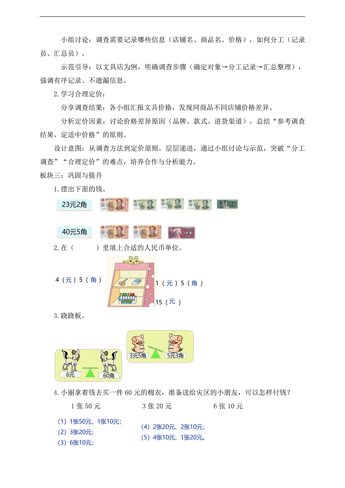 【备课无忧】西师大版数学一年级下册-综合实践2.《欢乐购物街——调查小能手》（教学设计）第2页