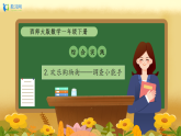 【备课无忧】西师大版数学一年级下册-综合实践2.《欢乐购物街——调查小能手》（课件+教案+习题）