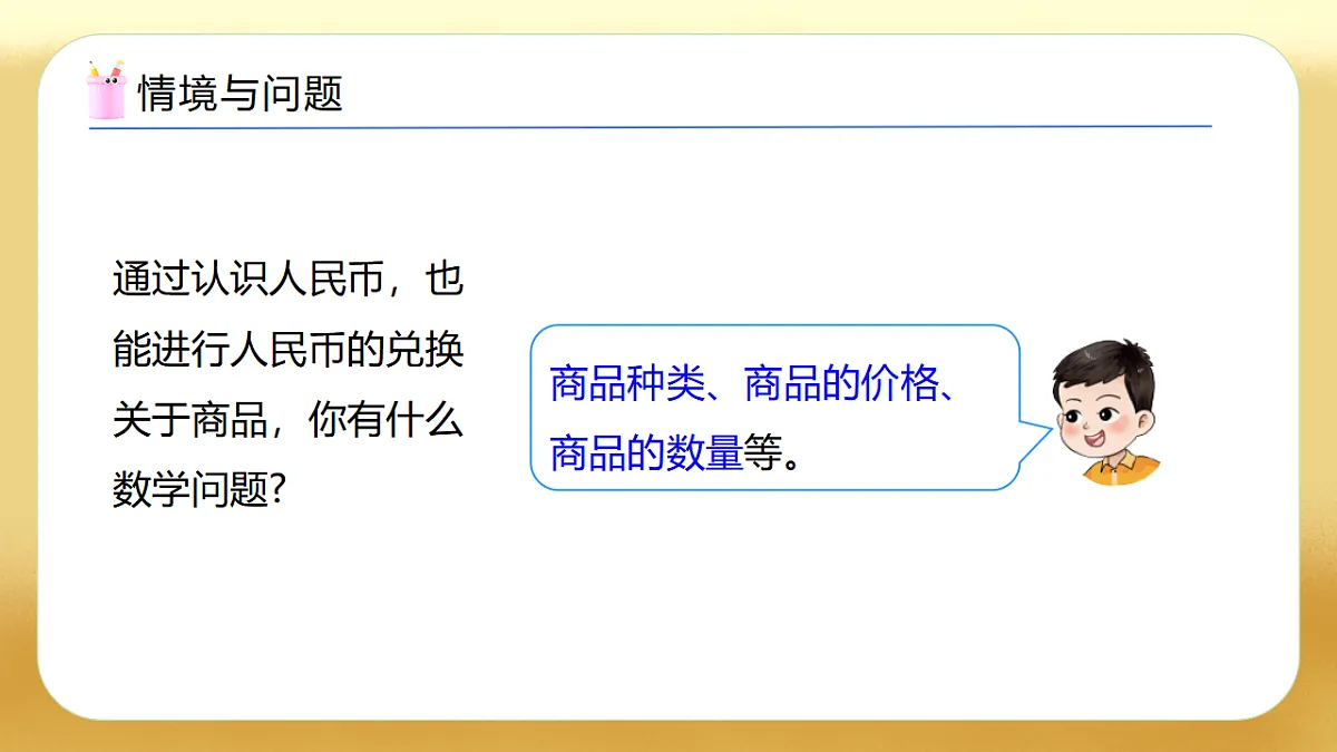 【备课无忧】西师大版数学一年级下册-综合实践2.《欢乐购物街——调查小能手》（教学课件）第7页