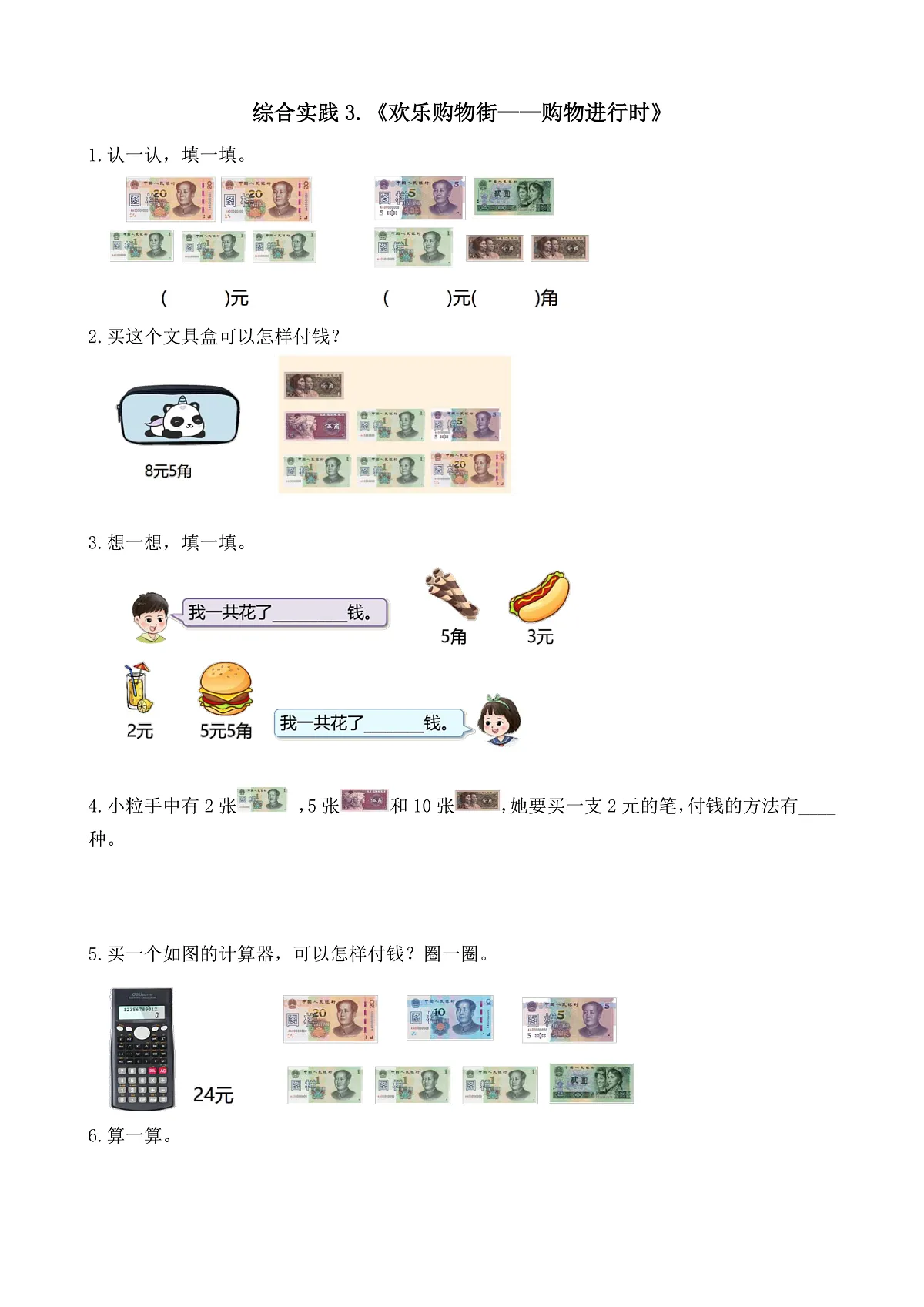 【备课无忧】西师大版数学一年级下册-综合实践3.《欢乐购物街——购物进行时》（习题）第1页