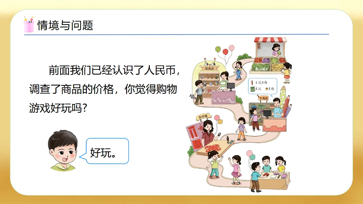 【备课无忧】西师大版数学一年级下册-综合实践3.《欢乐购物街——购物进行时》（教学课件）第4页