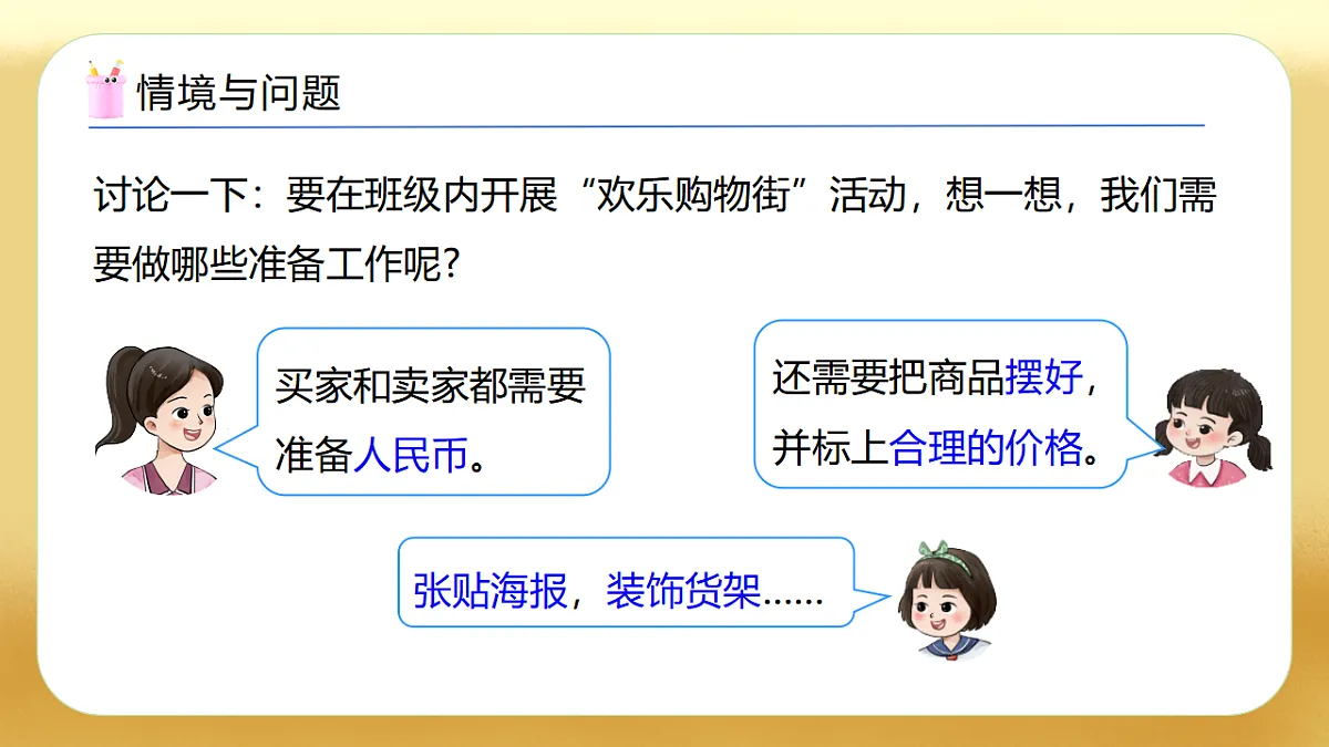 【备课无忧】西师大版数学一年级下册-综合实践3.《欢乐购物街——购物进行时》（教学课件）第5页