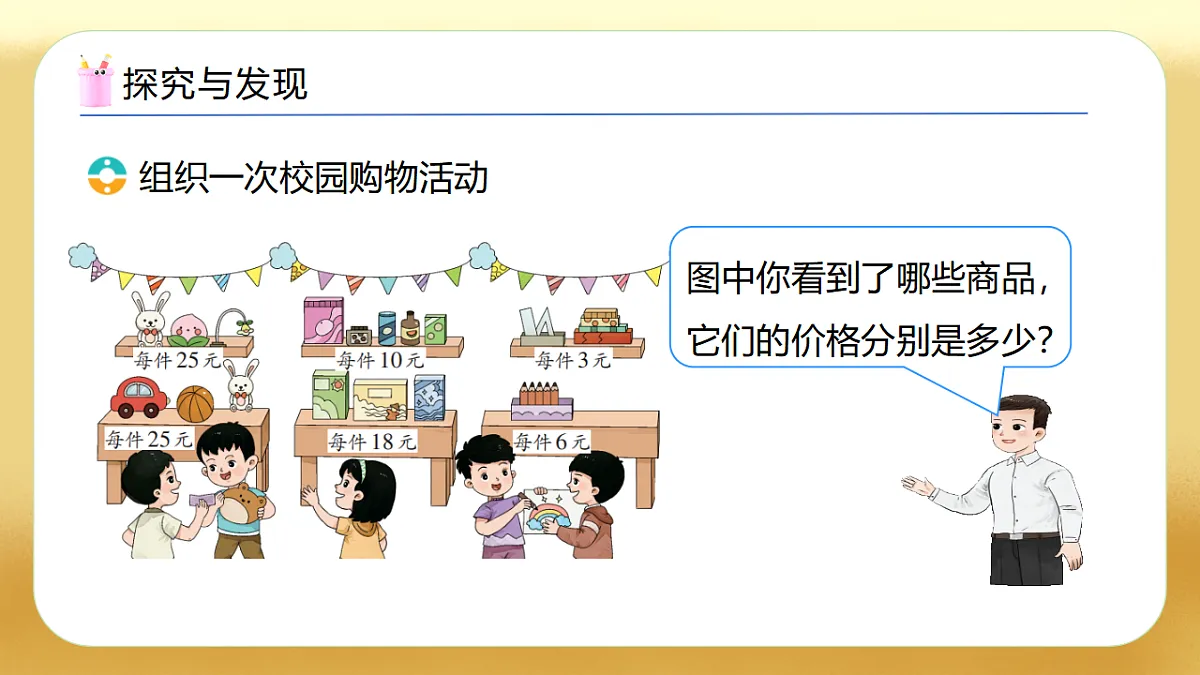 【备课无忧】西师大版数学一年级下册-综合实践3.《欢乐购物街——购物进行时》（教学课件）第8页