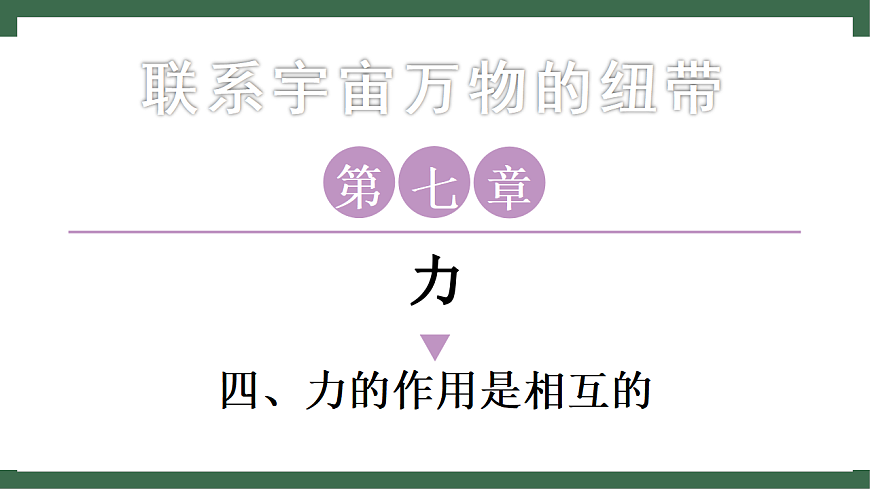 苏科版（2024）物理八年级下册 7.4 力的作用是相互的 （课件）第1页