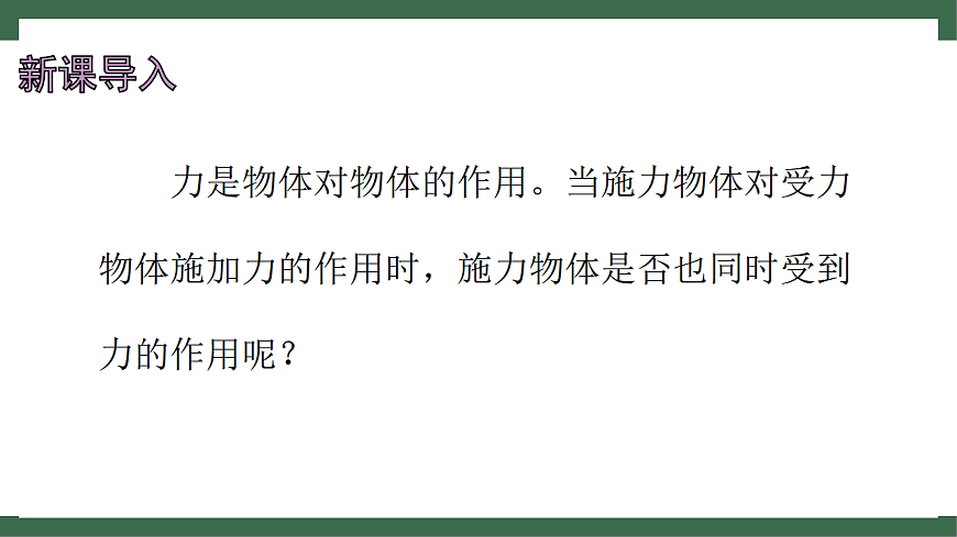 苏科版（2024）物理八年级下册 7.4 力的作用是相互的 （课件）第4页