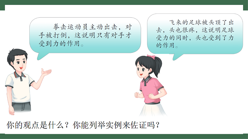 苏科版（2024）物理八年级下册 7.4 力的作用是相互的 （课件）第5页