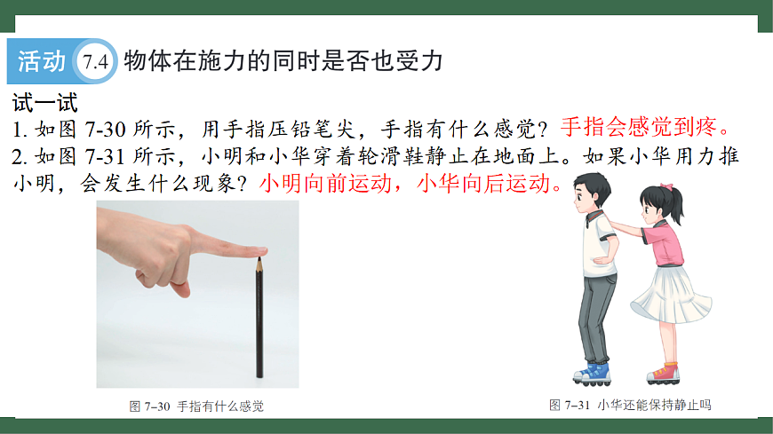 苏科版（2024）物理八年级下册 7.4 力的作用是相互的 （课件）第6页