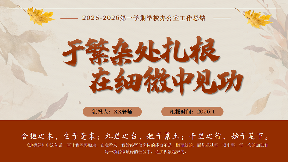 2025-2026学年第一学期学校办公室工作总结——于繁杂处扎根，在细微中见功【课件】第1页