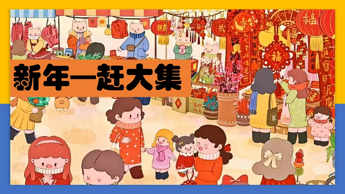 学前教育 一起赶大集 课件第1页