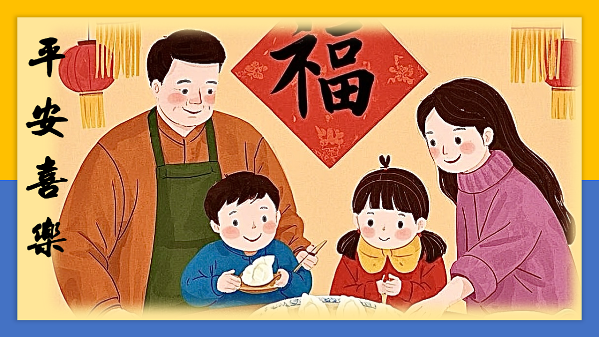 学前教育 平安喜乐 课件第1页
