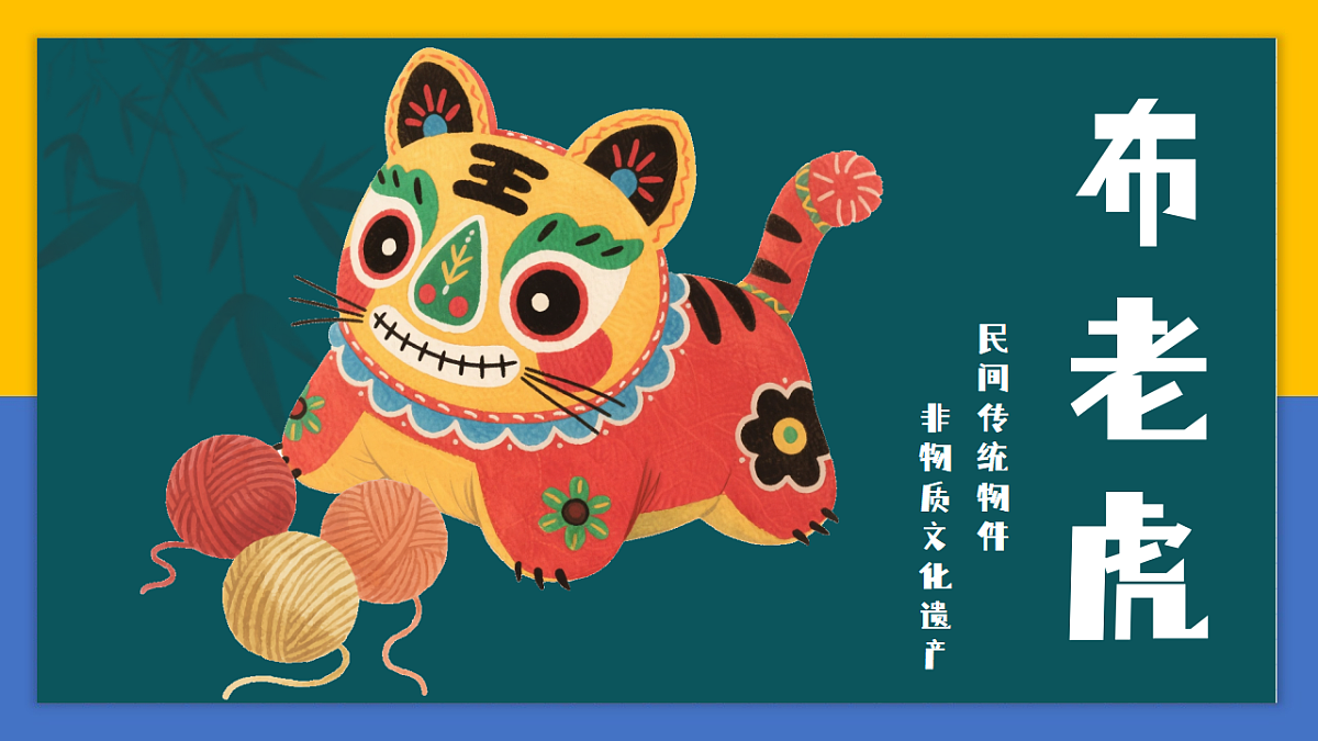 学前教育布老虎  课件第1页