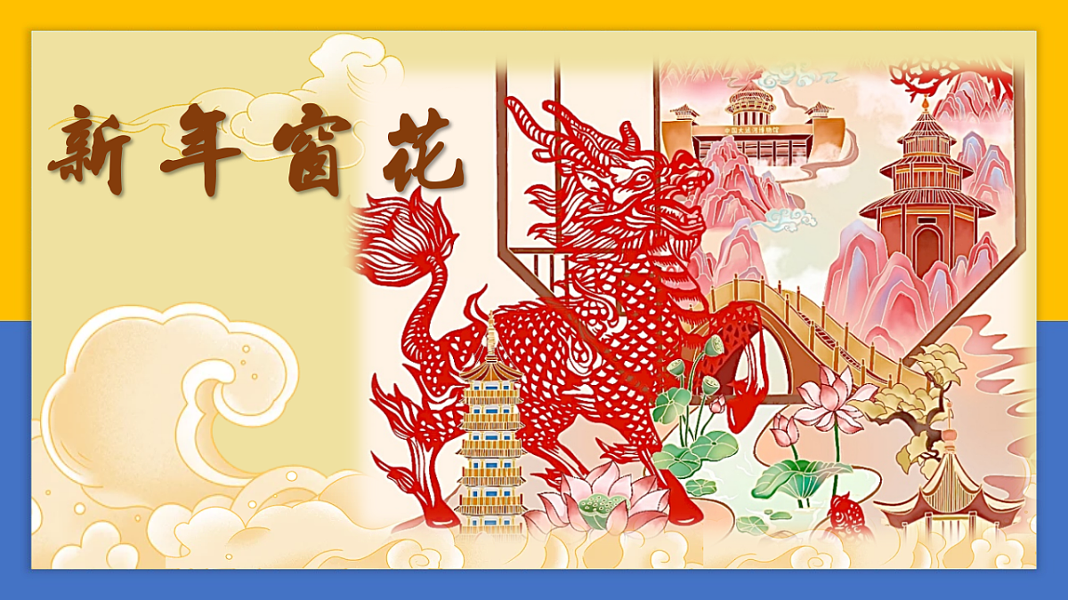 学前教育  新年窗花  课件第1页