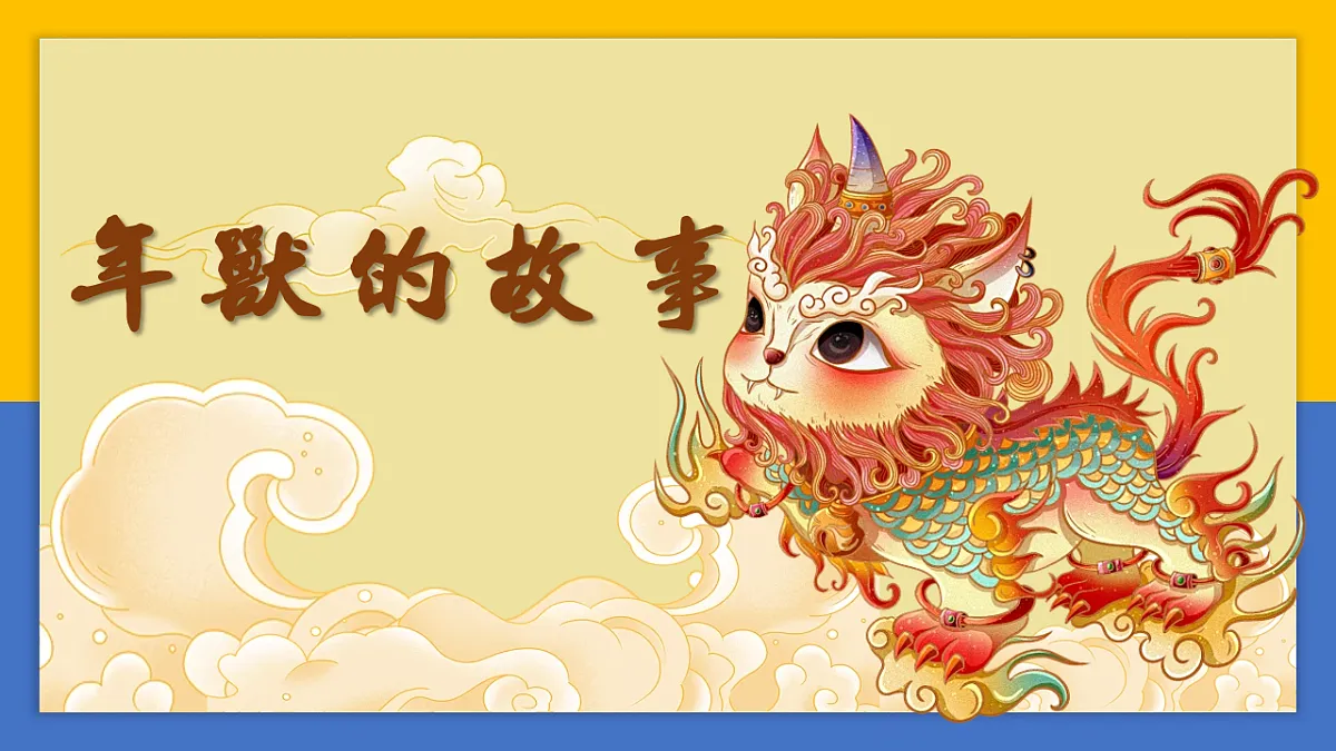 学前教育 年兽的故事 课件第1页