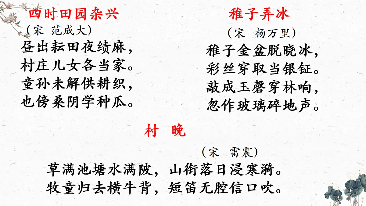 部编版小学语文五年级下册第一单元第1课《四时田园杂兴》第3页