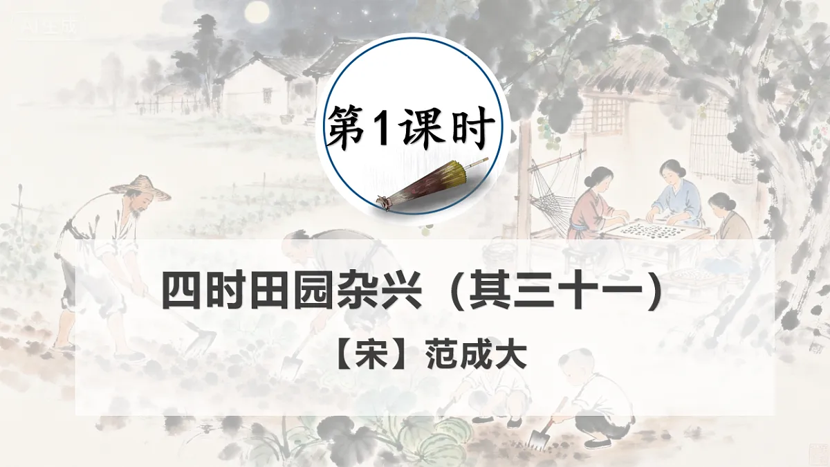 部编版小学语文五年级下册第一单元第1课《四时田园杂兴》第4页