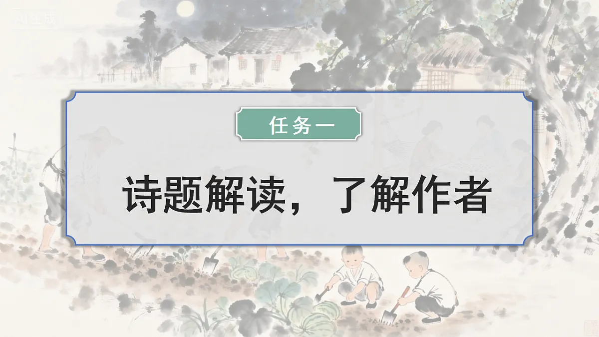 部编版小学语文五年级下册第一单元第1课《四时田园杂兴》第5页