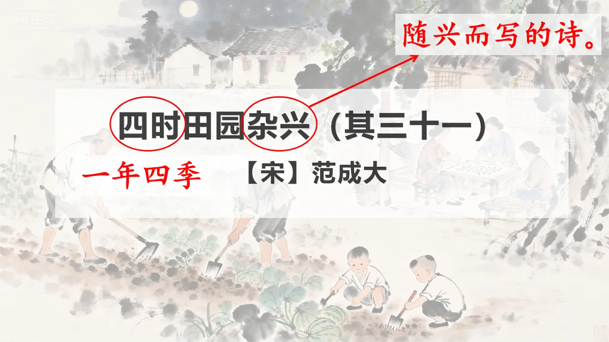 部编版小学语文五年级下册第一单元第1课《四时田园杂兴》第6页
