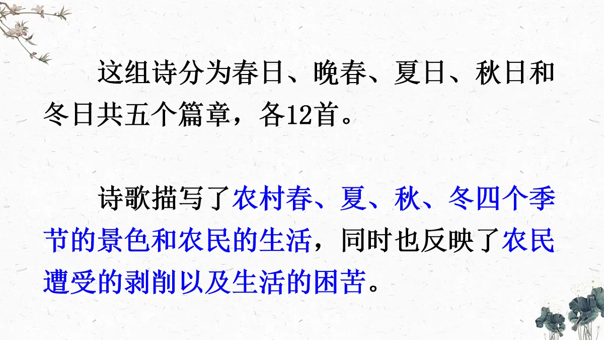 部编版小学语文五年级下册第一单元第1课《四时田园杂兴》第7页