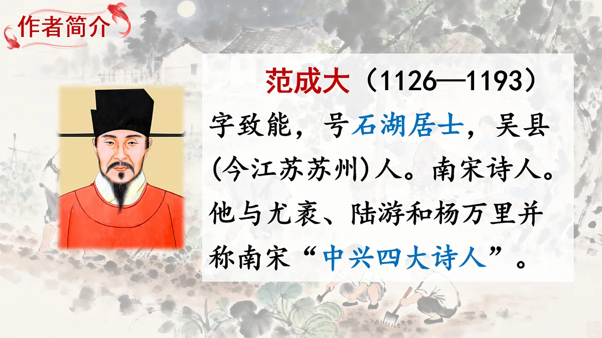 部编版小学语文五年级下册第一单元第1课《四时田园杂兴》第8页