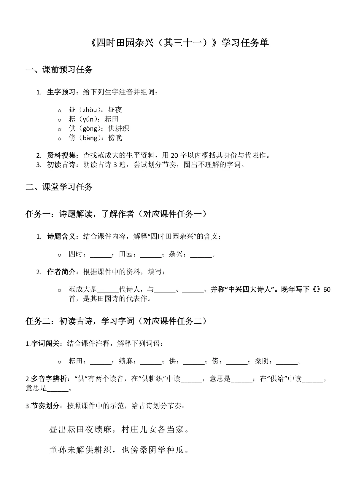 部编版小学语文五年级下册第一单元第1课《四时田园杂兴》学习任务单第1页