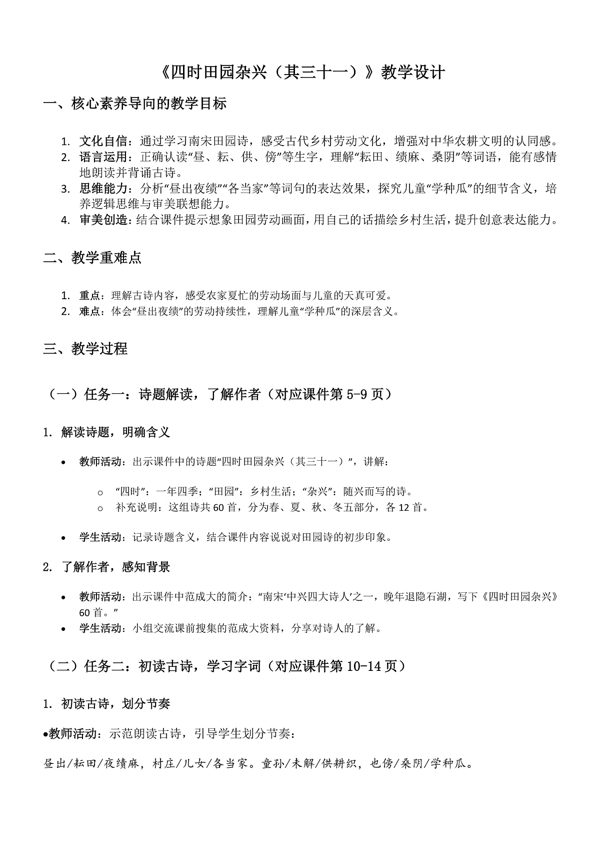 部编版小学语文五年级下册第一单元第1课《四时田园杂兴》教学设计第1页