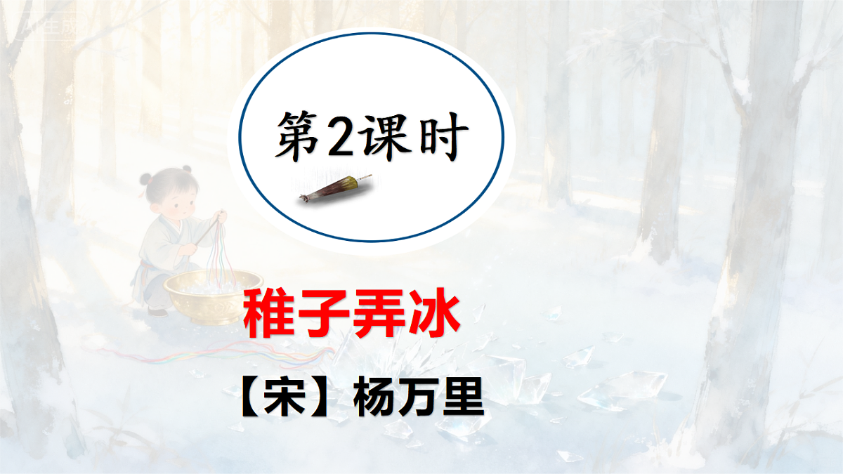 部编版小学语文五年级下册第一单元第1课《稚子弄冰》第1页