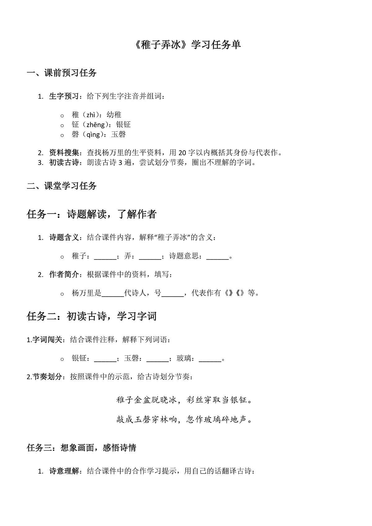 部编版小学语文五年级下册第一单元第1课《稚子弄冰》学习任务单第1页