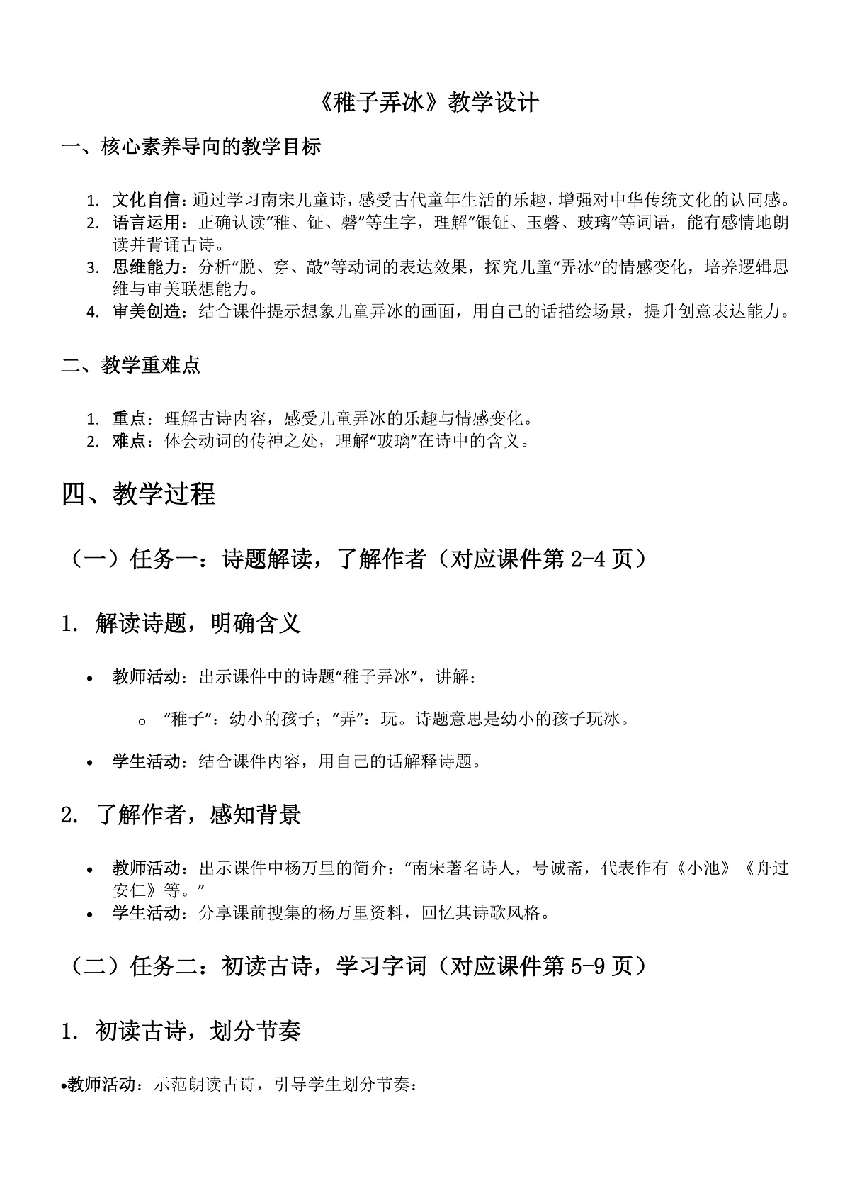 部编版小学语文五年级下册第一单元第1课《稚子弄冰》教学设计第1页