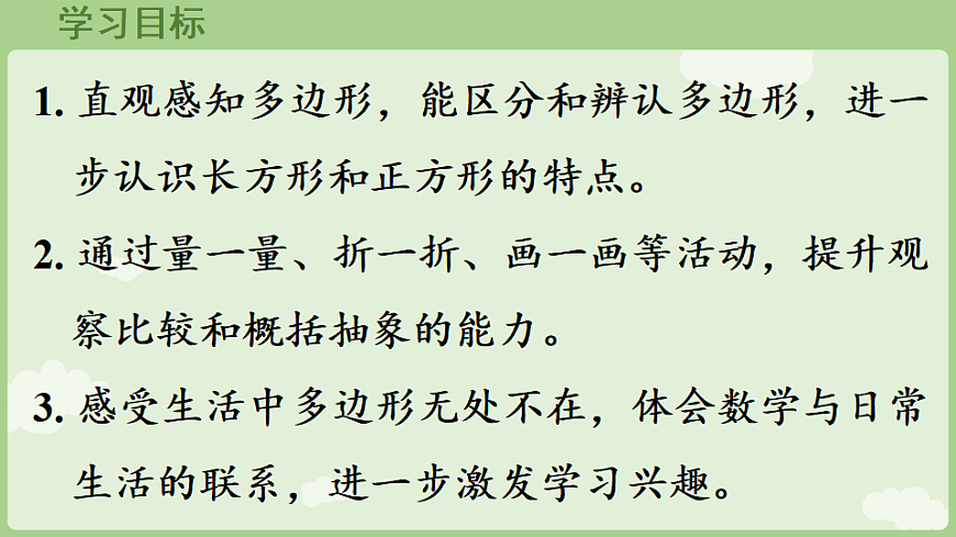 2026年人教版数学三年级下册 3.1  多边形 (课件)第2页